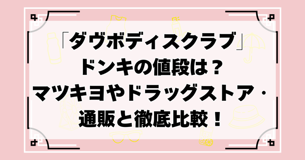 ダヴボディスクラブ　ドンキ　値段