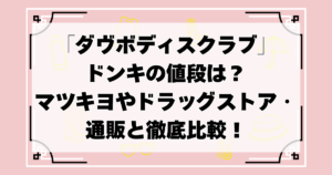 ダヴボディスクラブ　ドンキ　値段