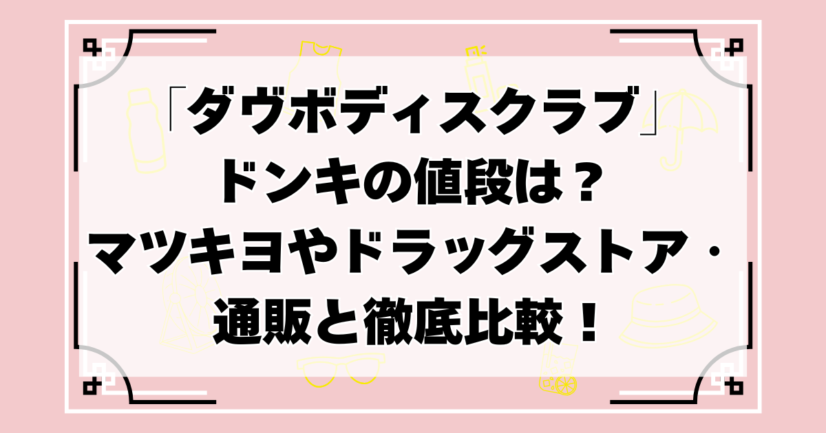 ダヴボディスクラブ　ドンキ　値段