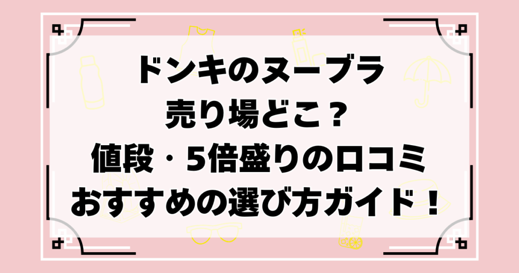 ドンキ　ヌーブラ　売り場