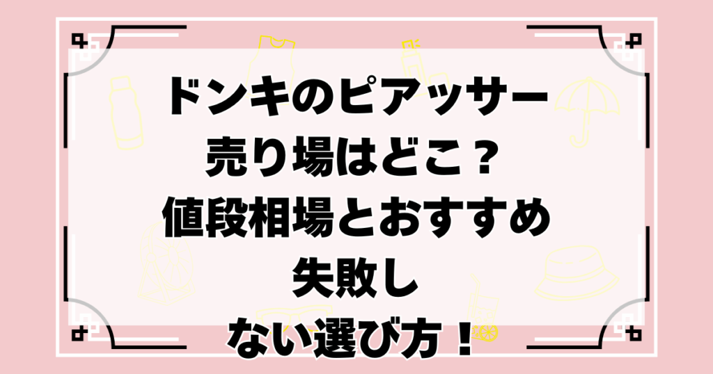 ドンキ　ピアッサー　売り場