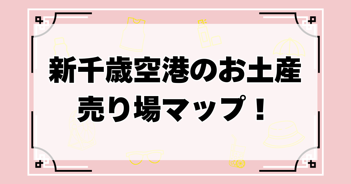 新千歳空港のお土産売り場