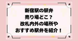 新宿駅の駅弁売り場