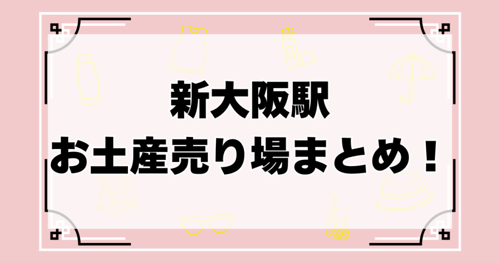 新大阪駅のお土産売り場まとめ