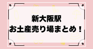 新大阪駅のお土産売り場まとめ