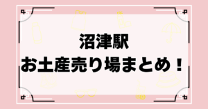 沼津駅のお土産売り場