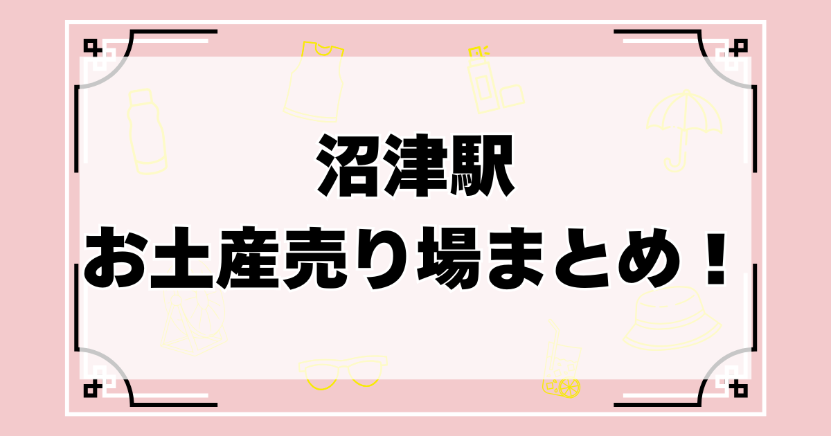 沼津駅のお土産売り場