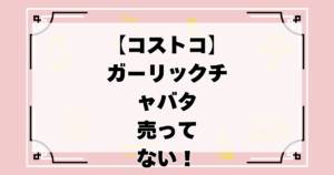 コストコのガーリックチャバタが売ってない