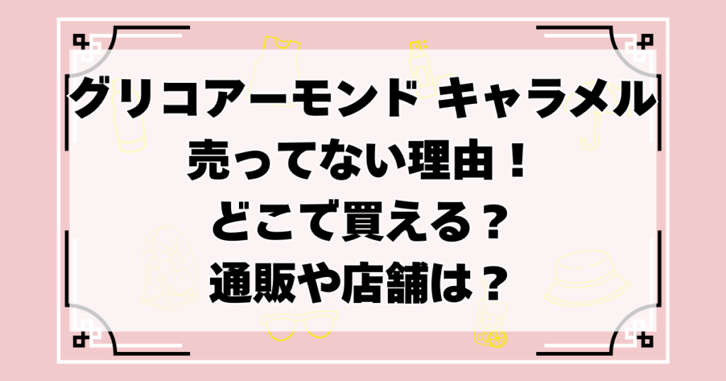 グリコ アーモンド キャラメルが売ってないのはなぜ