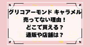 グリコ アーモンド キャラメルが売ってないのはなぜ