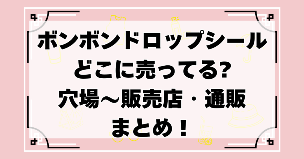 ボンボンドロップシールどこに売ってる
