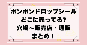 ボンボンドロップシールどこに売ってる