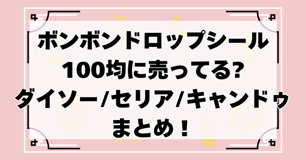 ボンボンドロップシール100均