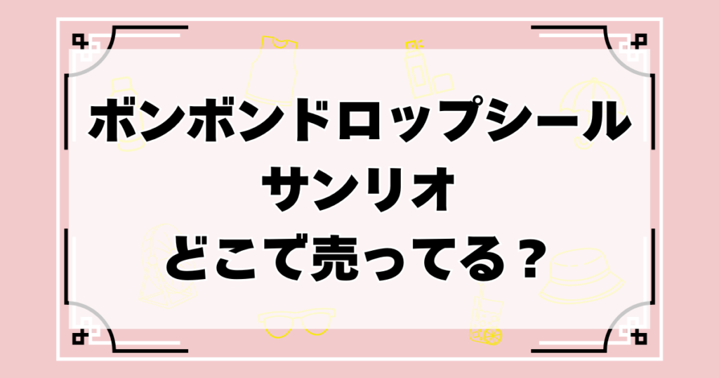 ボンボンドロップシールのサンリオ