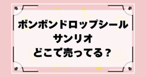 ボンボンドロップシールのサンリオ