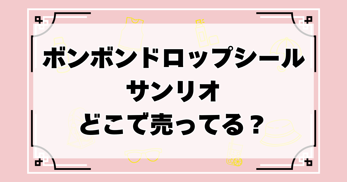 ボンボンドロップシールのサンリオ