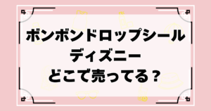 ボンボンドロップシール　ディズニーはどこに売ってる?