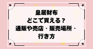 皇居財布はどこで買える？