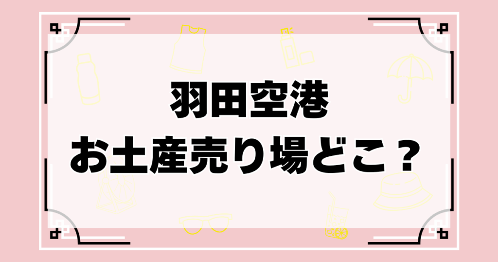 羽田空港のお土産売り場