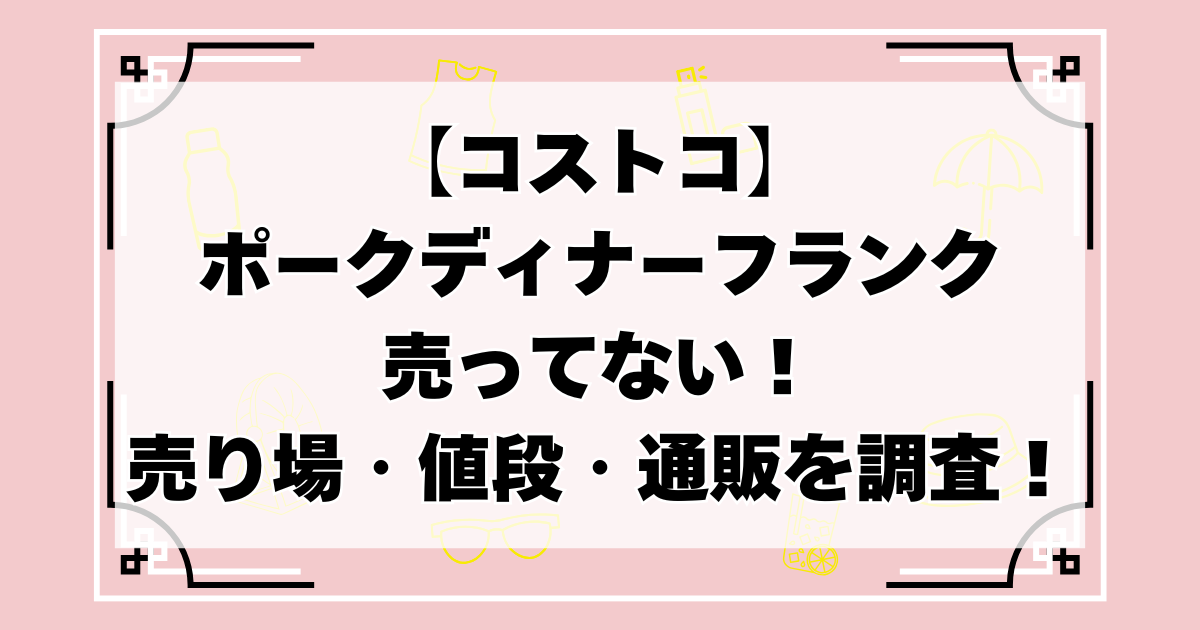 コストコのポークディナーフランクが売ってない