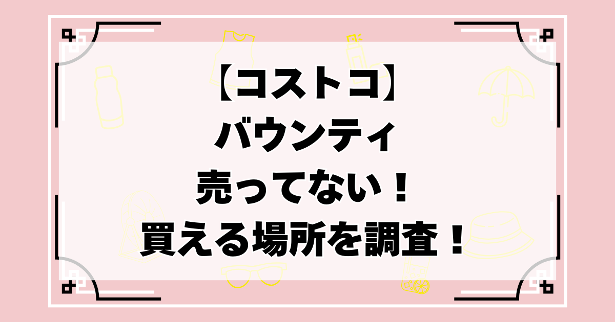 コストコでバウンティが売ってない