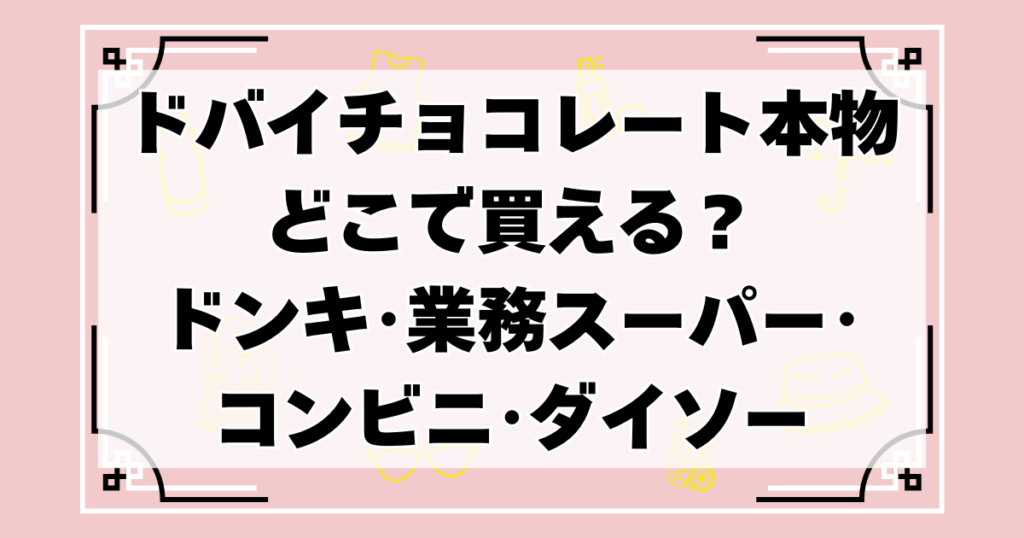 ドバイチョコレート本物どこで買える？