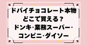 ドバイチョコレート本物どこで買える？
