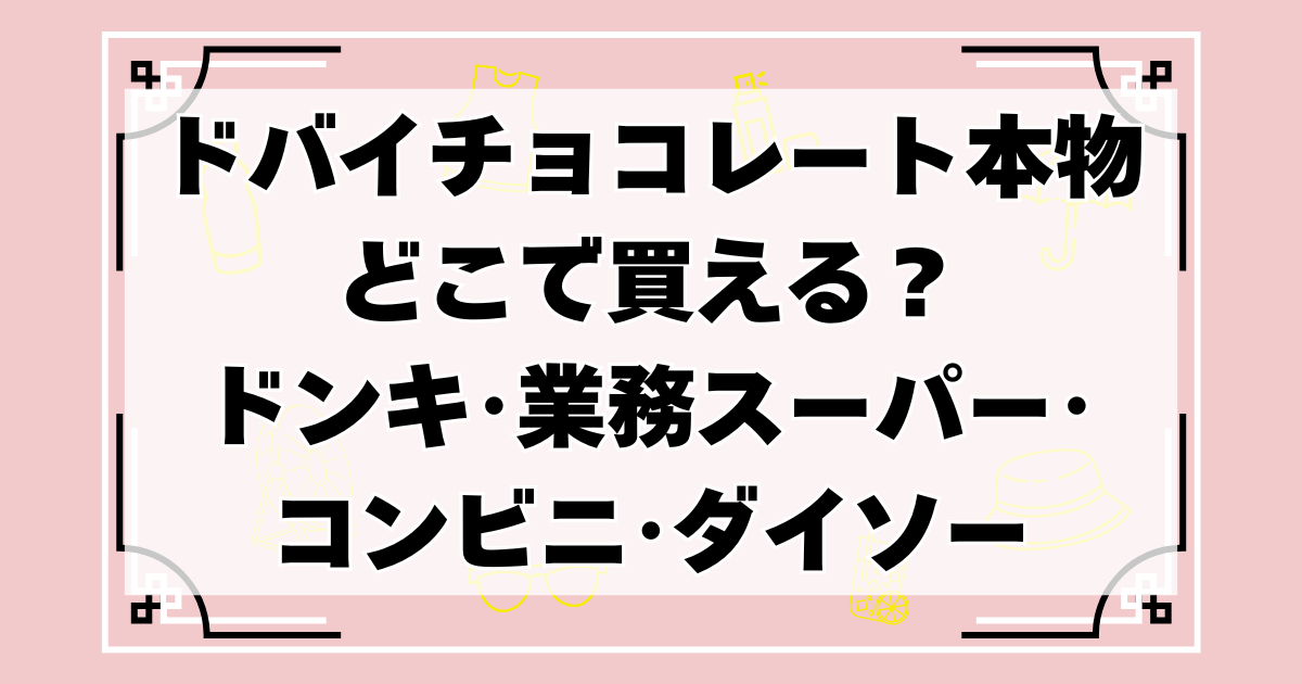 ドバイチョコレート本物どこで買える？