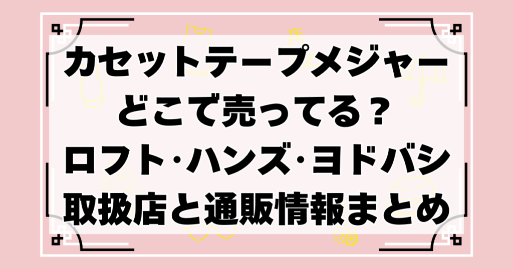 カセットテープメジャーどこで売ってる？