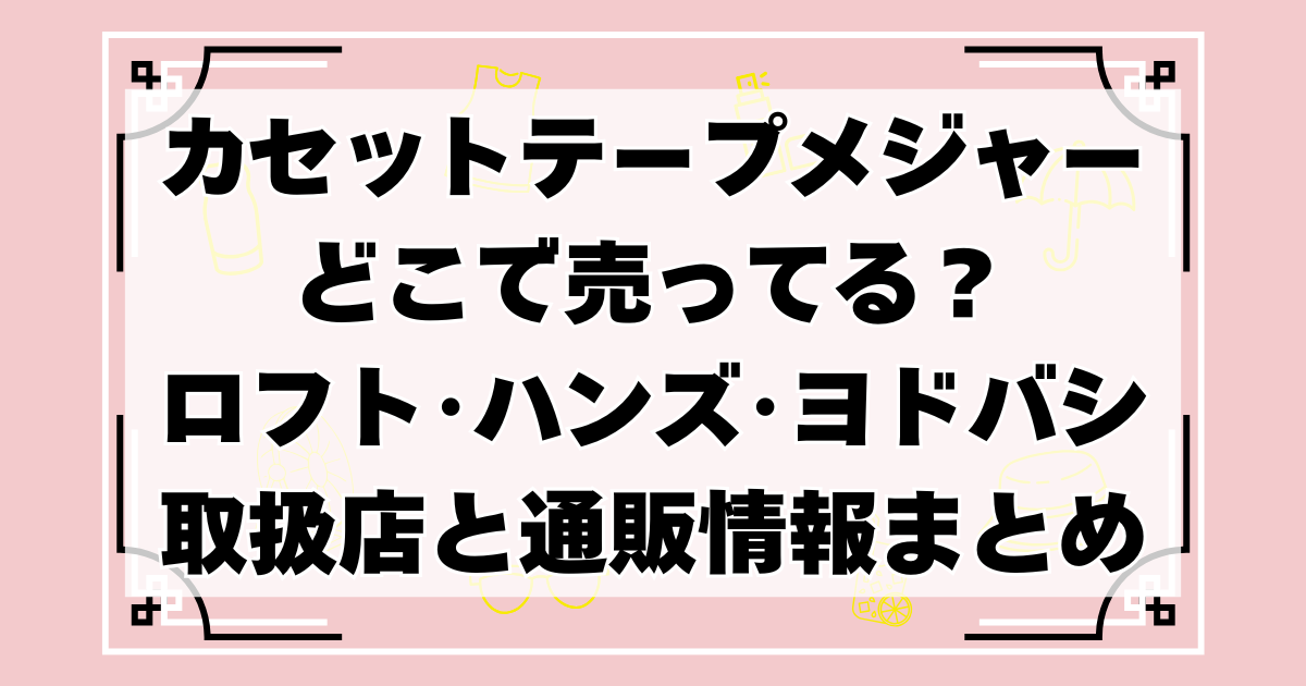 カセットテープメジャーどこで売ってる?