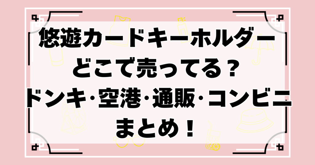 悠遊カードキーホルダーどこで売ってる？