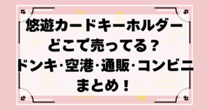 悠遊カードキーホルダーどこで売ってる？