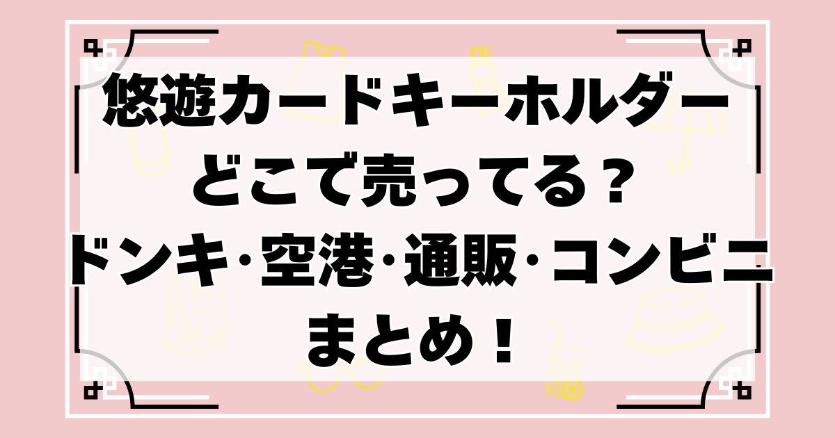 悠遊カードキーホルダーどこで売ってる？