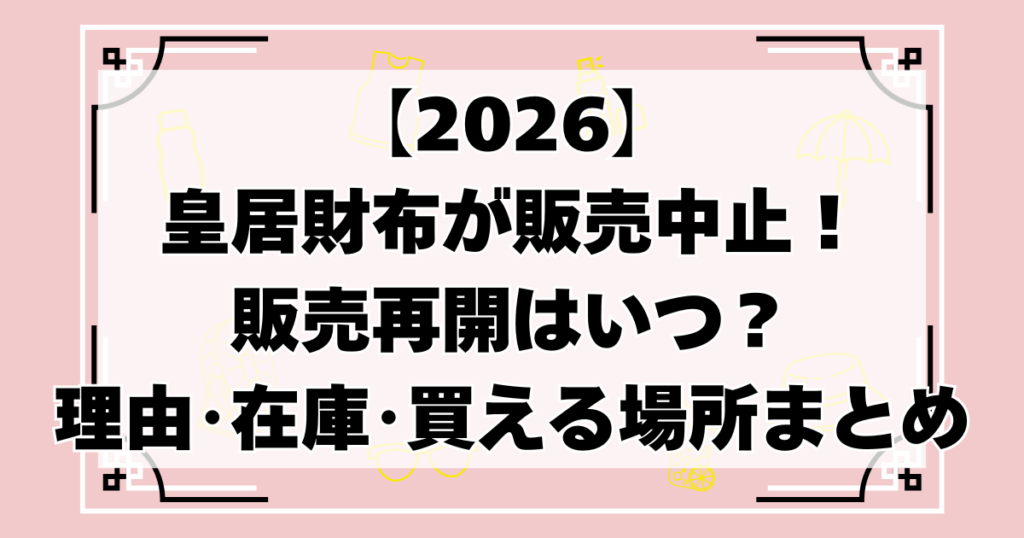 【2026】皇居財布が販売中止！販売再開はいつ？