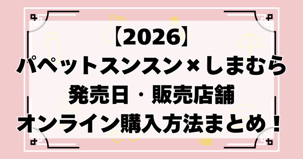 パペットスンスン×しまむら