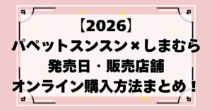 パペットスンスン×しまむら