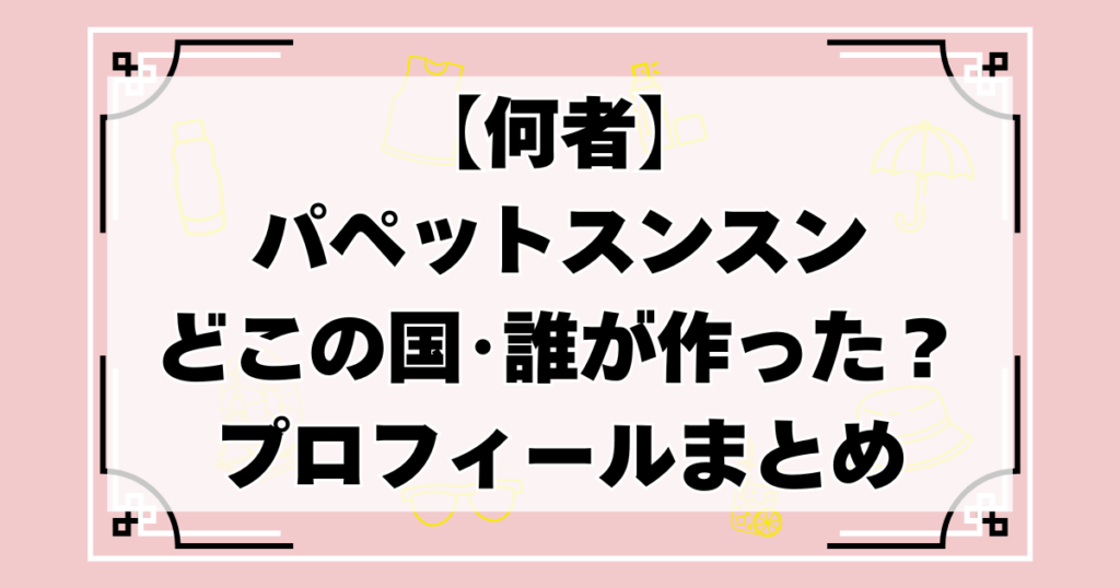 パペットスンスンはどこの国･誰が作った？