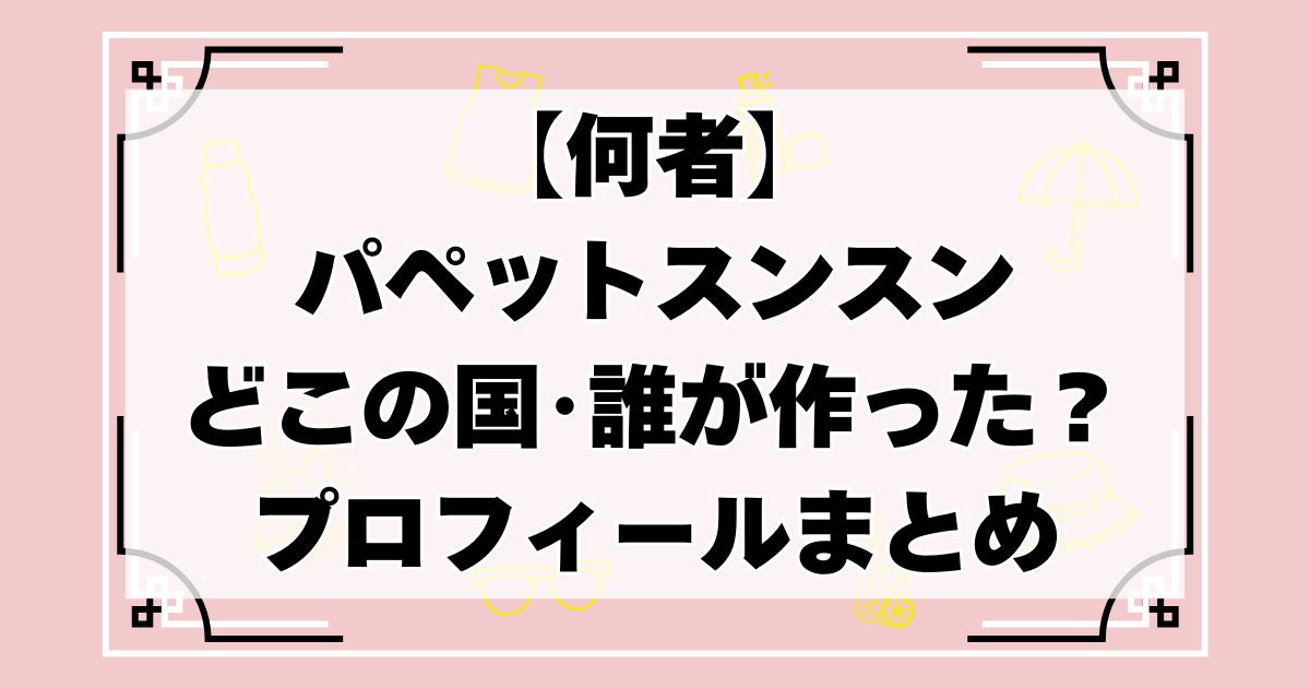 パペットスンスンはどこの国･誰が作った？