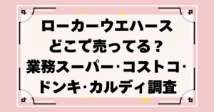 ローカーウエハースどこで売ってる？業務スーパー･コストコ･ドンキ･カルディなど販売店を調査