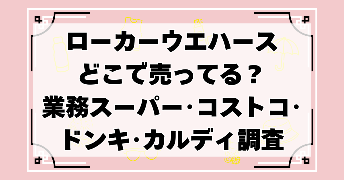 ローカーウエハースどこで売ってる？業務スーパー･コストコ･ドンキ･カルディなど販売店を調査