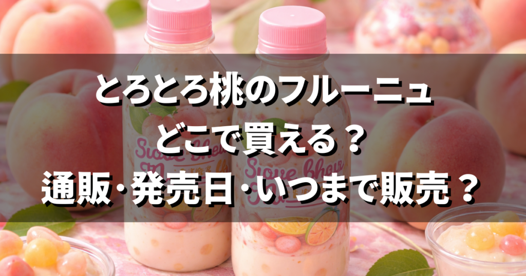 とろとろ桃のフルーニュどこで買える？通販･発売日･いつまで販売？