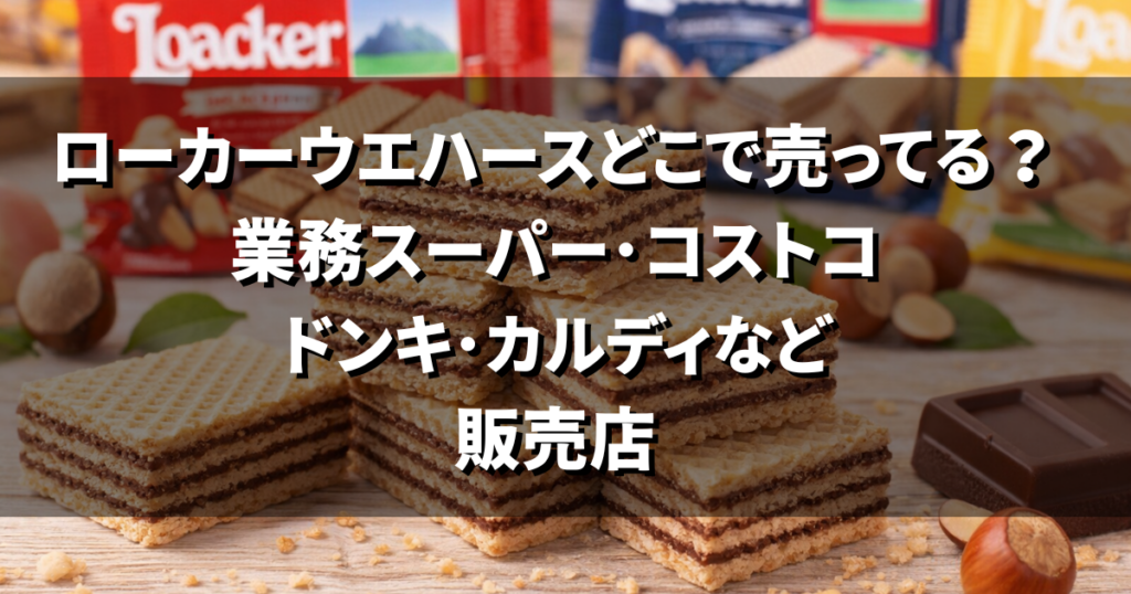 ローカーウエハースどこで売ってる？業務スーパー･コストコ･ドンキ･カルディなど販売店