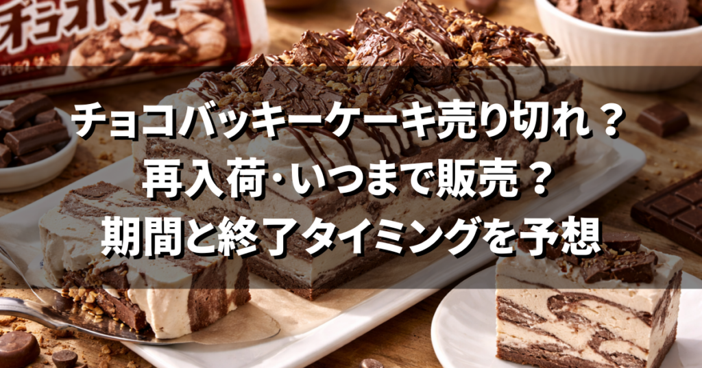 チョコバッキーケーキ売り切れ?再入荷・いつまで販売?