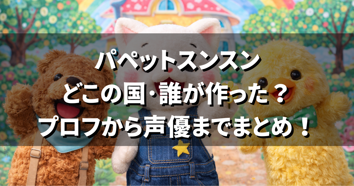 パペットスンスンはどこの国・誰が作った?プロフから声優