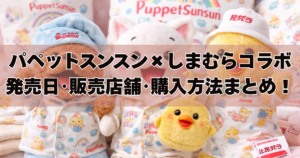 2026】パペットスンスン×しまむらコラボ発売日・販売店舗・オンライン購入方法
