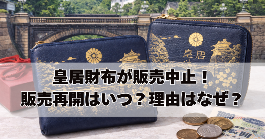 皇居財布が販売中止！販売再開はいつ？