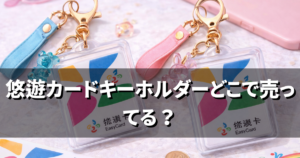 悠遊カードキーホルダーどこで売ってる?ドンキや空港・通販・コンビニなどまとめ