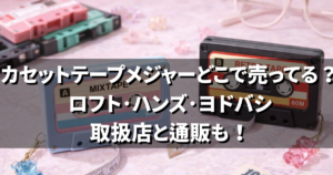 カセットテープメジャーどこで売ってる?ロフト・ハンズ・ヨドバシなど取扱店と通販