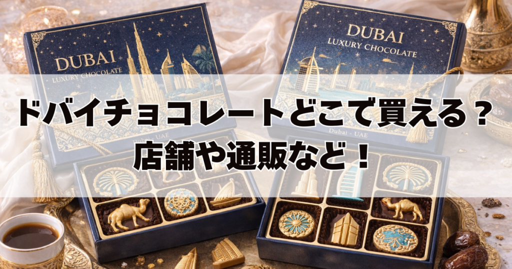 ドバイチョコレート本物どこで買える？ドンキ･業務スーパー･コンビニ･ダイソーなど