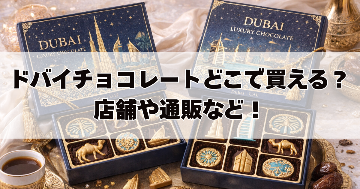 ドバイチョコレート本物どこで買える？ドンキ･業務スーパー･コンビニ･ダイソーなど
